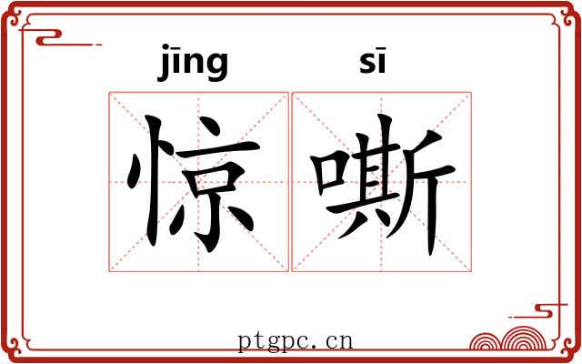 惊嘶