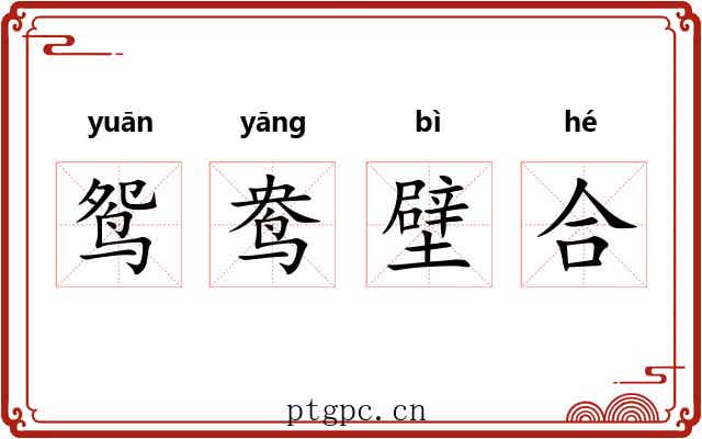 鸳鸯壁合