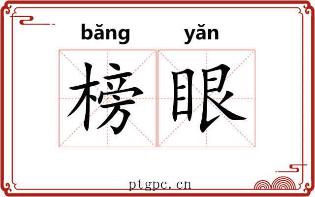 榜眼
