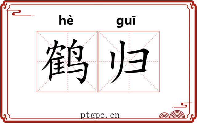 鹤归 鹤归