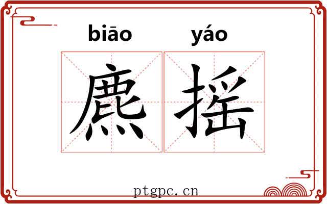 麃摇