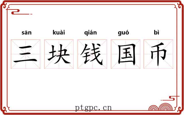 三块钱国币