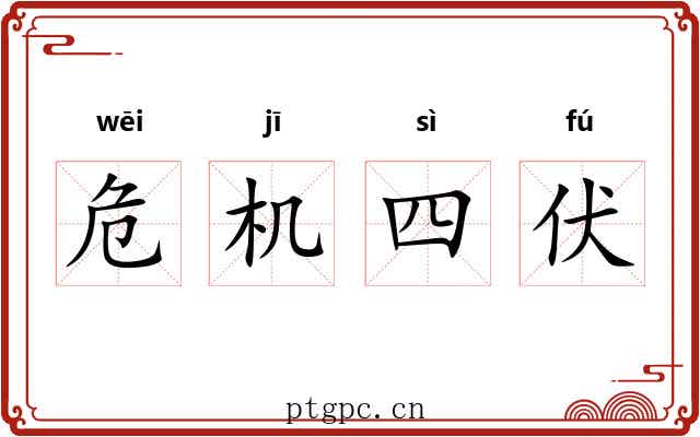 危机四伏