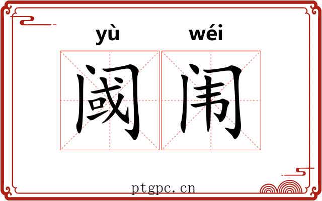 阈闱