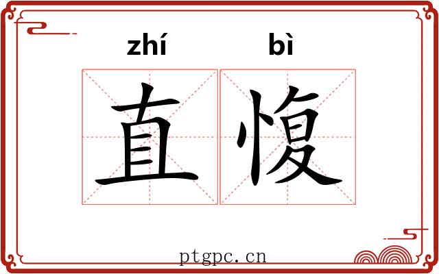 直愎