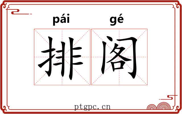 排阁 排阁