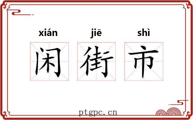 闲街市
