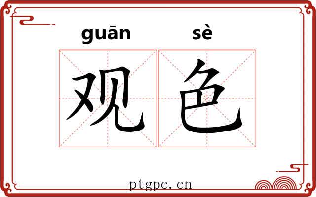 观色
