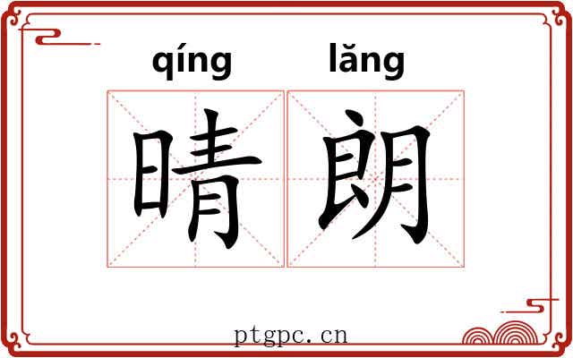 晴朗 晴朗