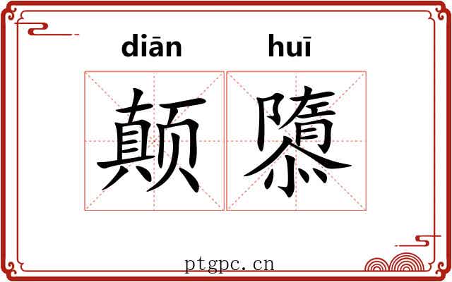 颠隳