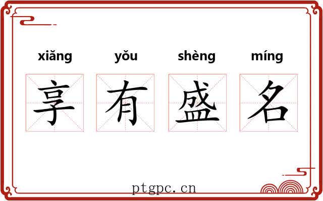 享有盛名