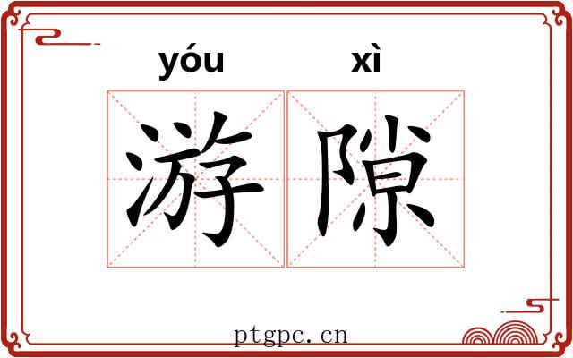 游隙 游隙