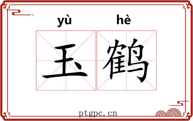 玉鹤