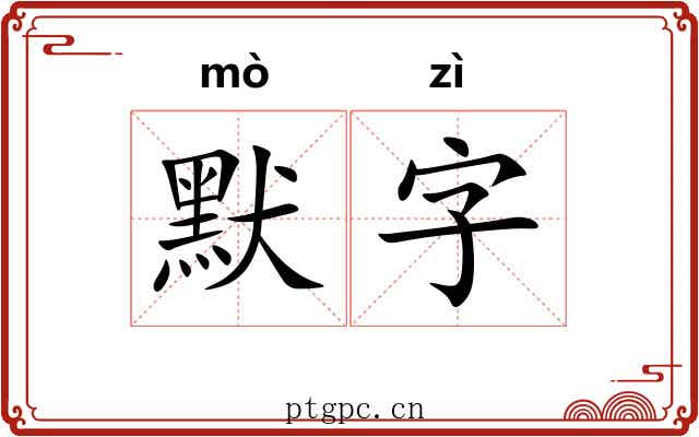 默字