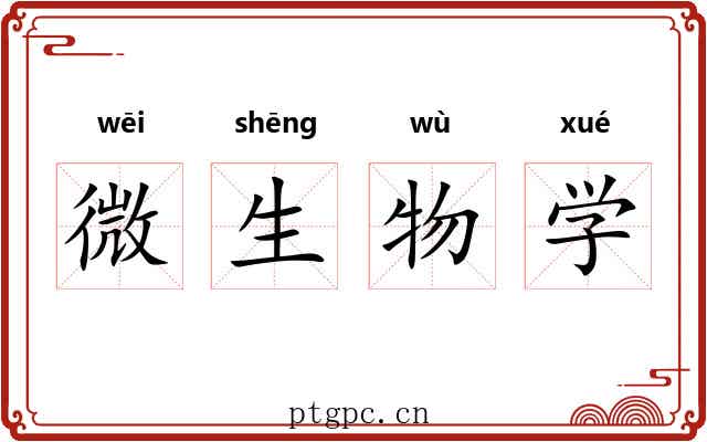 微生物学