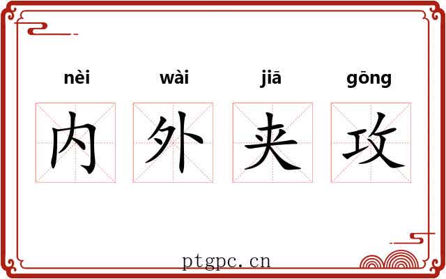 内外夹攻