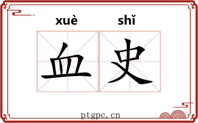 血史