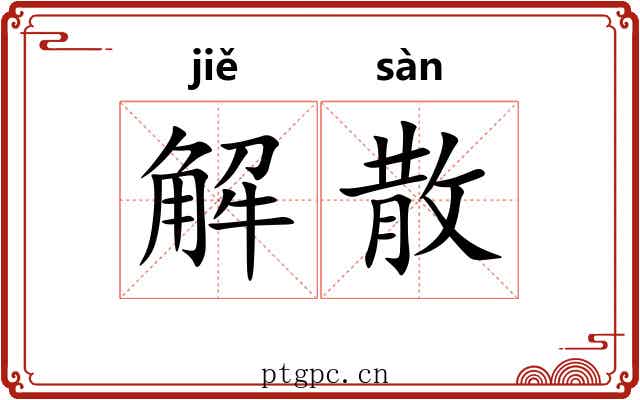 解散 解散