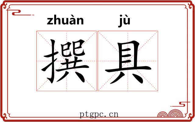 撰具