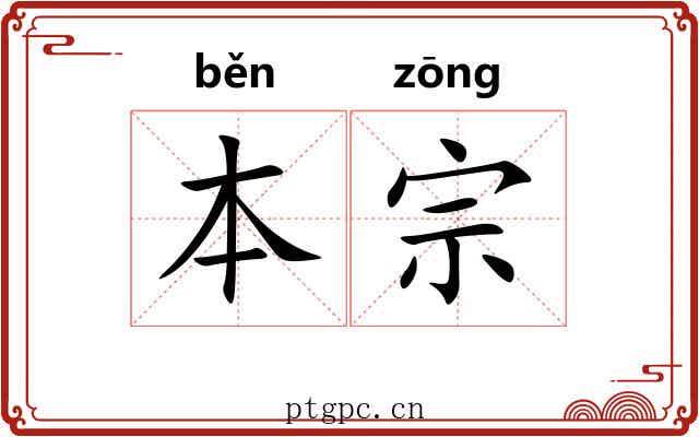 本宗