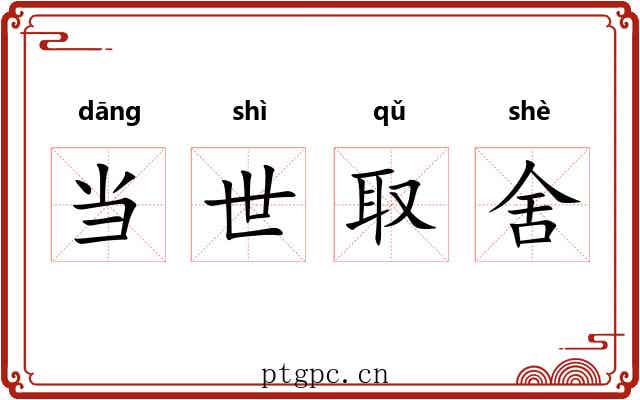 当世取舍 当世取舍