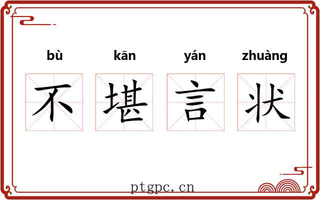 不堪言状