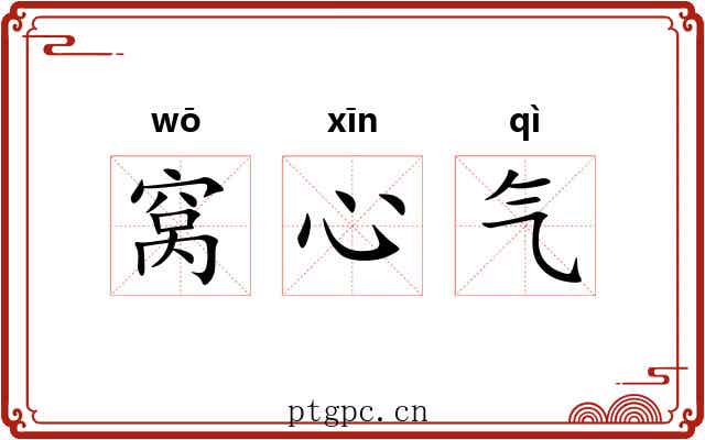 窝心气 窝心气