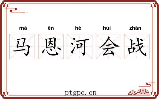 马恩河会战
