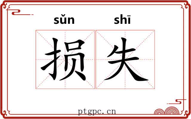损失 损失