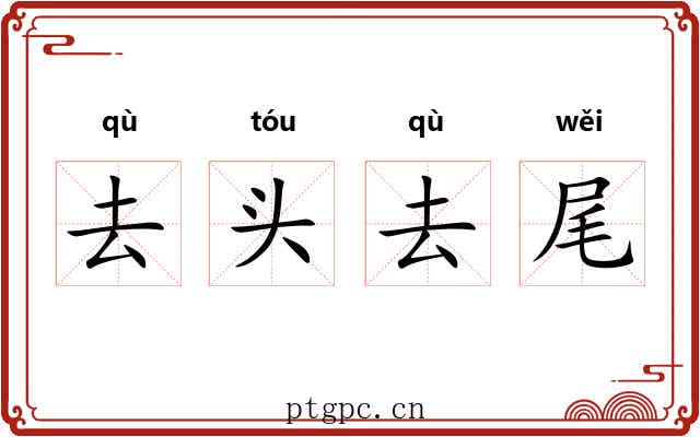 去头去尾