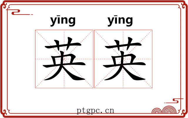 英英
