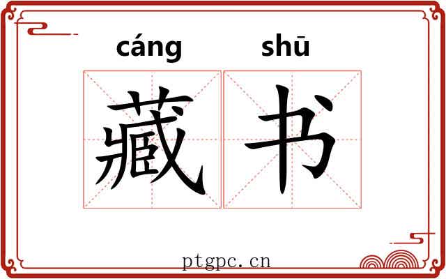 藏书
