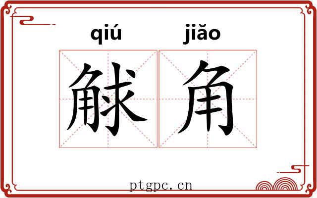 觩角 觩角