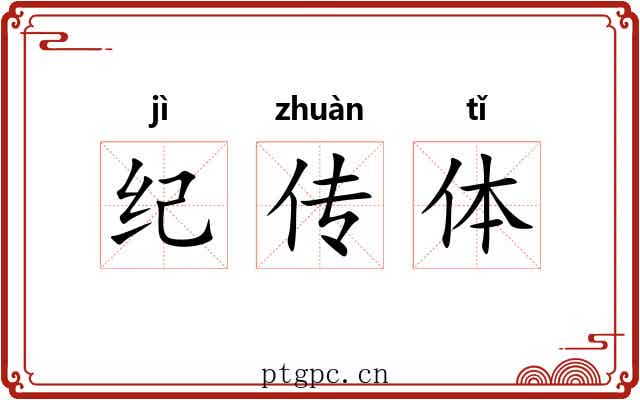 纪传体