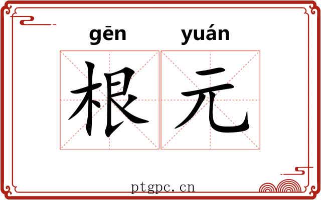 根元 根元