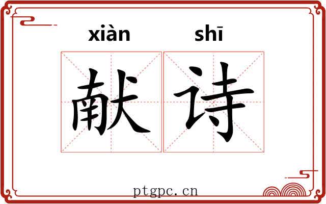 献诗