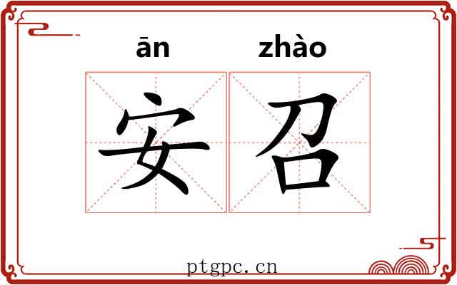 安召
