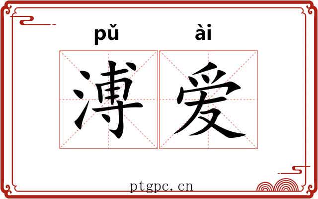 溥爱