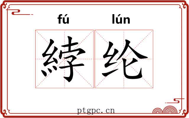 綍纶