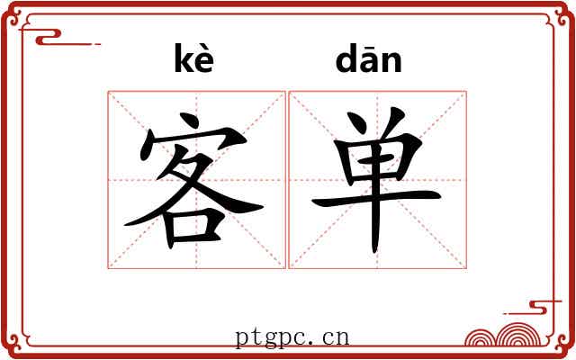 客单