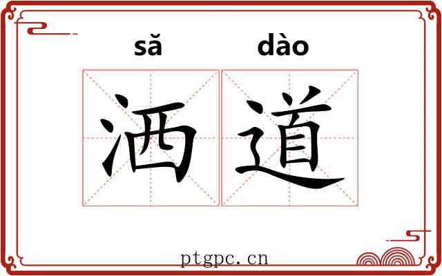 洒道