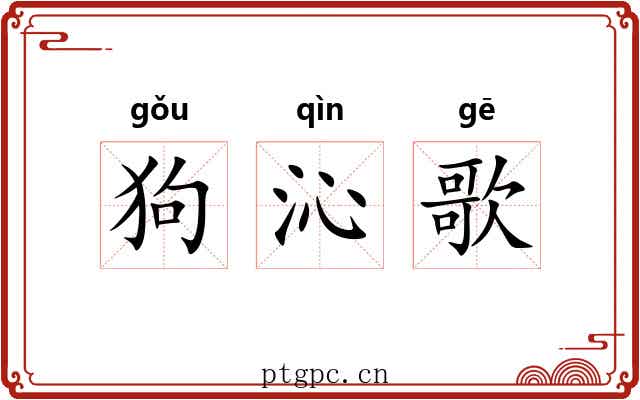 狗沁歌 狗沁歌