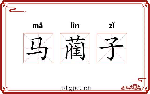 马蔺子