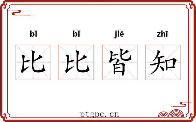 比比皆知