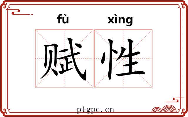 赋性 赋性