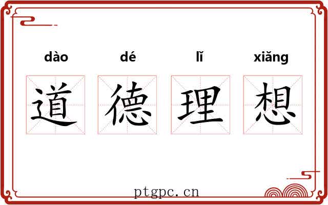 道德理想 道德理想