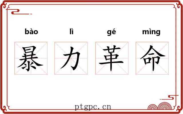 暴力革命 暴力革命