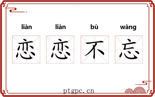恋恋不忘