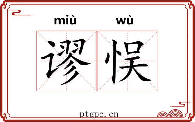 谬悮