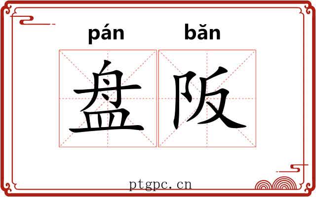 盘阪